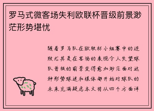 罗马式微客场失利欧联杯晋级前景渺茫形势堪忧