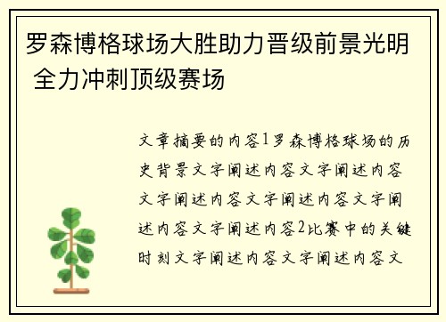罗森博格球场大胜助力晋级前景光明 全力冲刺顶级赛场