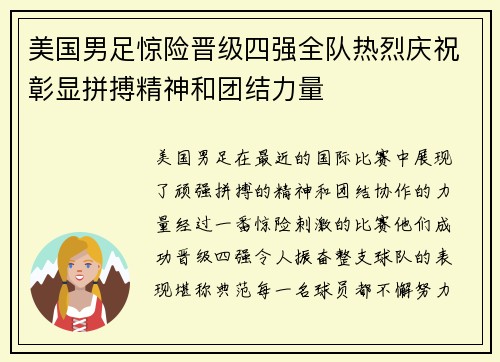 美国男足惊险晋级四强全队热烈庆祝彰显拼搏精神和团结力量