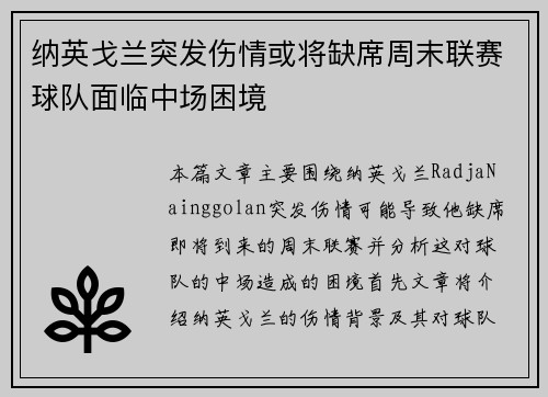 纳英戈兰突发伤情或将缺席周末联赛球队面临中场困境
