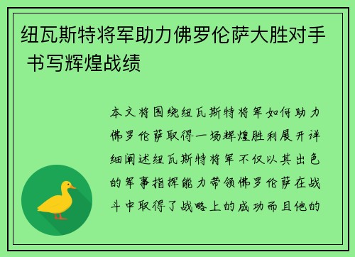 纽瓦斯特将军助力佛罗伦萨大胜对手 书写辉煌战绩