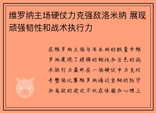 维罗纳主场硬仗力克强敌洛米纳 展现顽强韧性和战术执行力