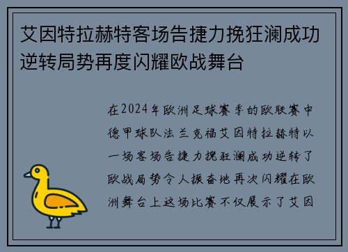 艾因特拉赫特客场告捷力挽狂澜成功逆转局势再度闪耀欧战舞台