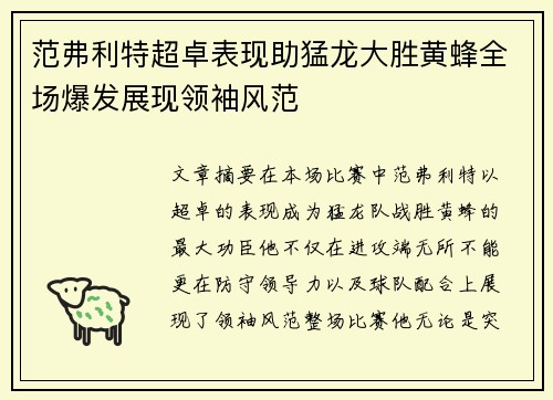 范弗利特超卓表现助猛龙大胜黄蜂全场爆发展现领袖风范