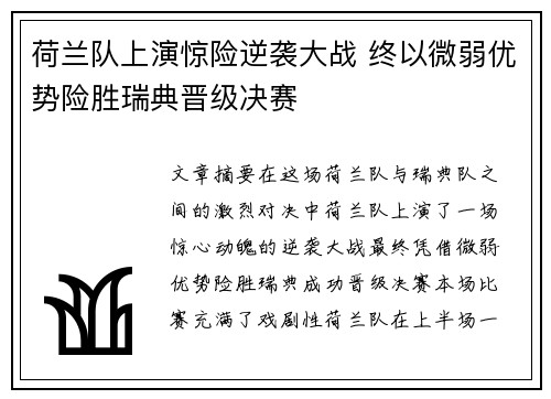 荷兰队上演惊险逆袭大战 终以微弱优势险胜瑞典晋级决赛