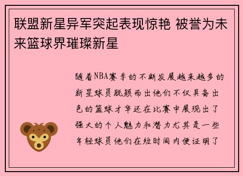 联盟新星异军突起表现惊艳 被誉为未来篮球界璀璨新星