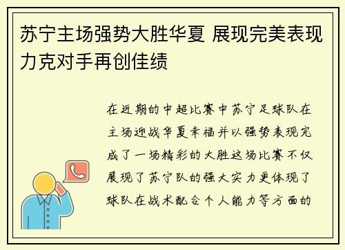 苏宁主场强势大胜华夏 展现完美表现力克对手再创佳绩