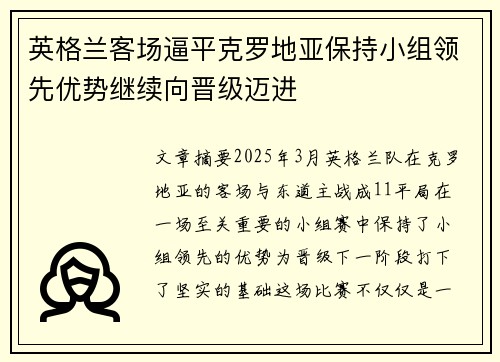 英格兰客场逼平克罗地亚保持小组领先优势继续向晋级迈进