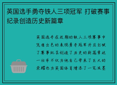 英国选手勇夺铁人三项冠军 打破赛事纪录创造历史新篇章