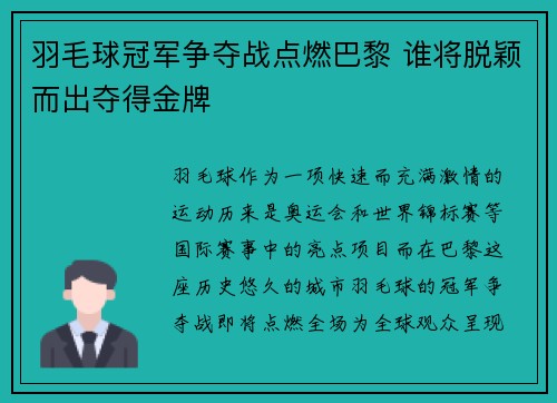 羽毛球冠军争夺战点燃巴黎 谁将脱颖而出夺得金牌