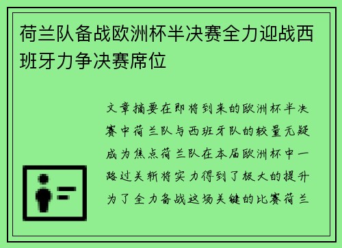荷兰队备战欧洲杯半决赛全力迎战西班牙力争决赛席位