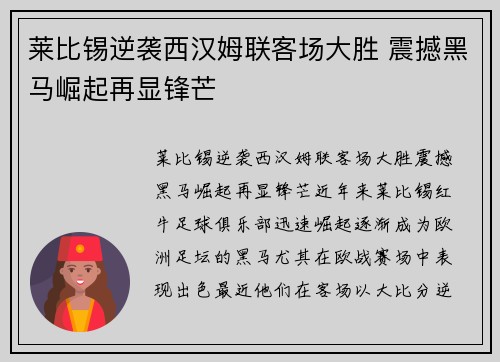 莱比锡逆袭西汉姆联客场大胜 震撼黑马崛起再显锋芒
