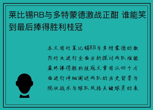莱比锡RB与多特蒙德激战正酣 谁能笑到最后捧得胜利桂冠