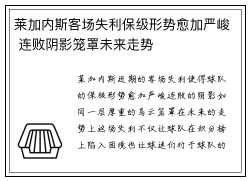 莱加内斯客场失利保级形势愈加严峻 连败阴影笼罩未来走势