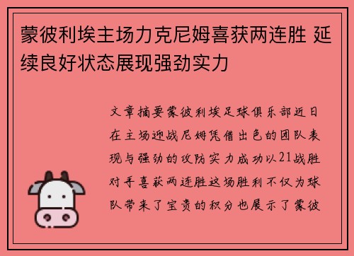 蒙彼利埃主场力克尼姆喜获两连胜 延续良好状态展现强劲实力