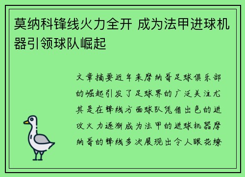 莫纳科锋线火力全开 成为法甲进球机器引领球队崛起