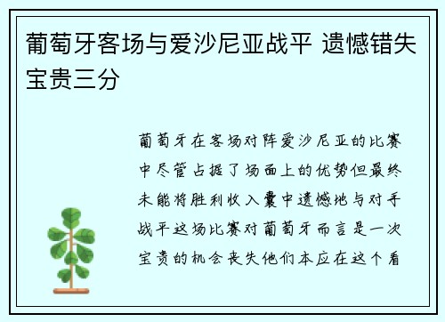 葡萄牙客场与爱沙尼亚战平 遗憾错失宝贵三分