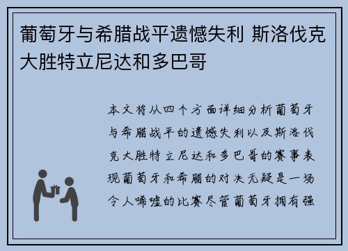 葡萄牙与希腊战平遗憾失利 斯洛伐克大胜特立尼达和多巴哥