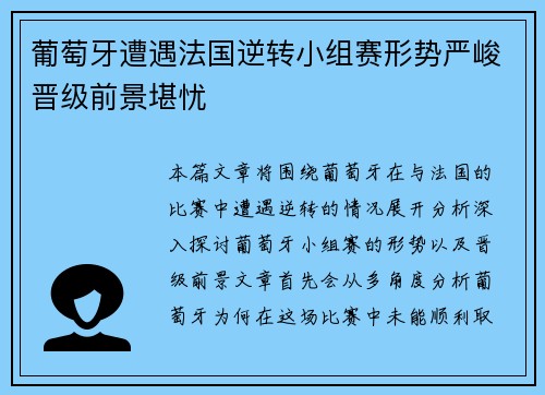 葡萄牙遭遇法国逆转小组赛形势严峻晋级前景堪忧