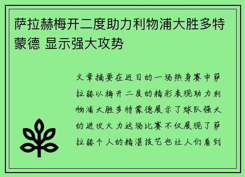 萨拉赫梅开二度助力利物浦大胜多特蒙德 显示强大攻势