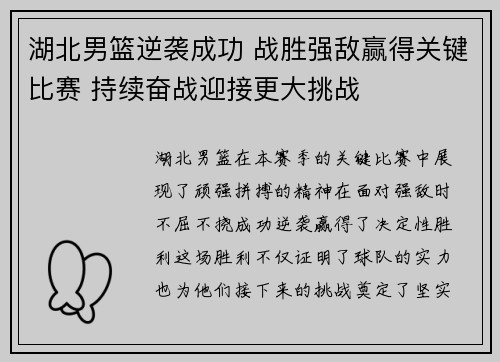 湖北男篮逆袭成功 战胜强敌赢得关键比赛 持续奋战迎接更大挑战