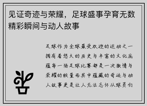 见证奇迹与荣耀，足球盛事孕育无数精彩瞬间与动人故事
