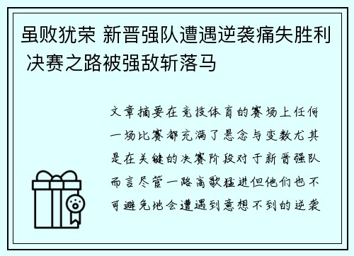 虽败犹荣 新晋强队遭遇逆袭痛失胜利 决赛之路被强敌斩落马