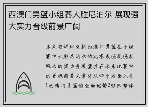 西澳门男篮小组赛大胜尼泊尔 展现强大实力晋级前景广阔