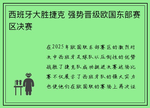 西班牙大胜捷克 强势晋级欧国东部赛区决赛
