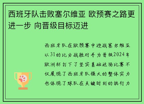 西班牙队击败塞尔维亚 欧预赛之路更进一步 向晋级目标迈进