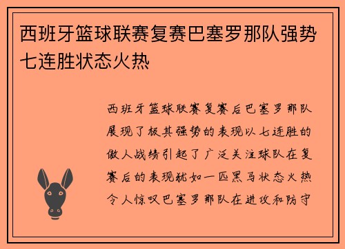 西班牙篮球联赛复赛巴塞罗那队强势七连胜状态火热