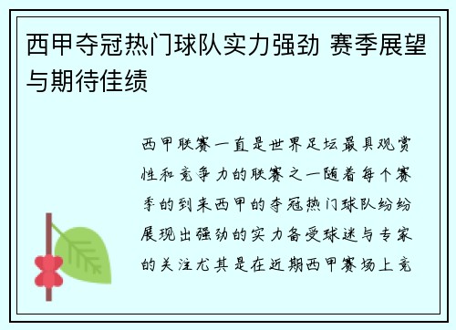 西甲夺冠热门球队实力强劲 赛季展望与期待佳绩