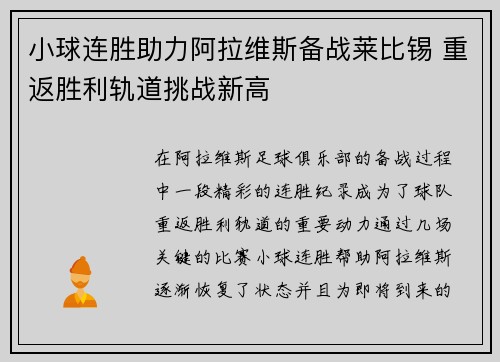 小球连胜助力阿拉维斯备战莱比锡 重返胜利轨道挑战新高