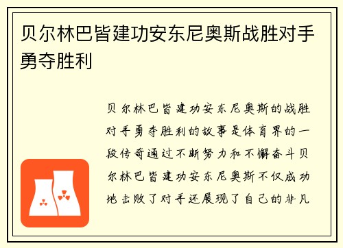 贝尔林巴皆建功安东尼奥斯战胜对手勇夺胜利 