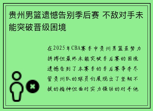 贵州男篮遗憾告别季后赛 不敌对手未能突破晋级困境