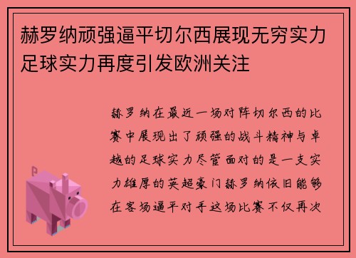 赫罗纳顽强逼平切尔西展现无穷实力足球实力再度引发欧洲关注