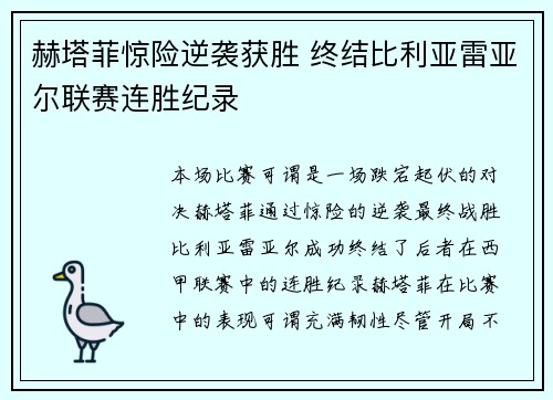 赫塔菲惊险逆袭获胜 终结比利亚雷亚尔联赛连胜纪录