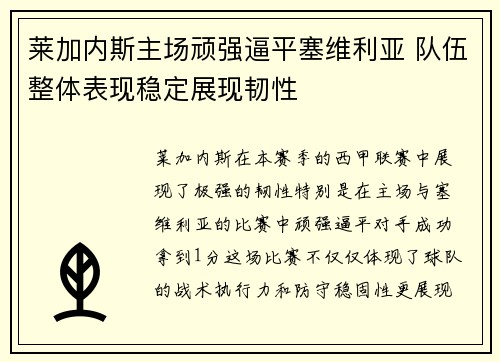 莱加内斯主场顽强逼平塞维利亚 队伍整体表现稳定展现韧性