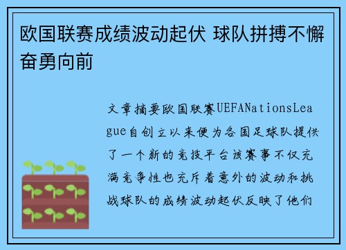 欧国联赛成绩波动起伏 球队拼搏不懈奋勇向前