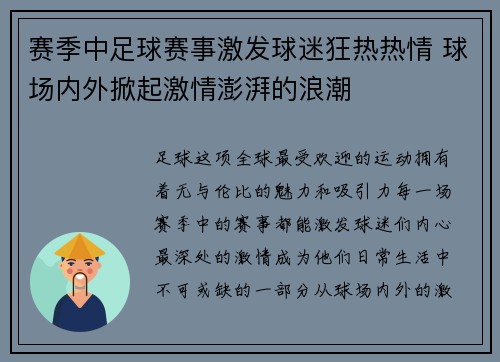 赛季中足球赛事激发球迷狂热热情 球场内外掀起激情澎湃的浪潮