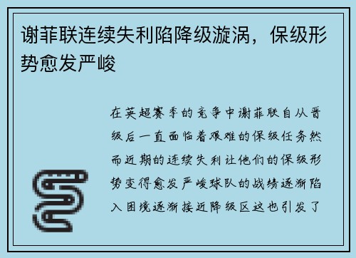 谢菲联连续失利陷降级漩涡，保级形势愈发严峻