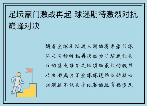 足坛豪门激战再起 球迷期待激烈对抗巅峰对决