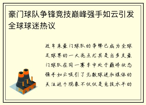 豪门球队争锋竞技巅峰强手如云引发全球球迷热议