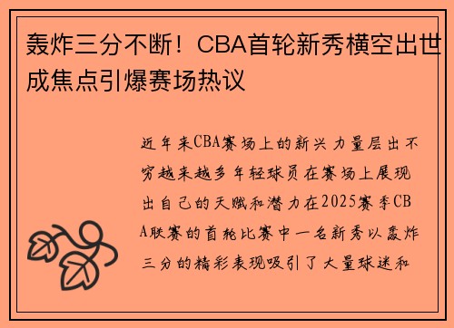 轰炸三分不断！CBA首轮新秀横空出世成焦点引爆赛场热议
