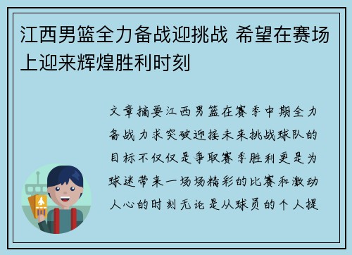 江西男篮全力备战迎挑战 希望在赛场上迎来辉煌胜利时刻