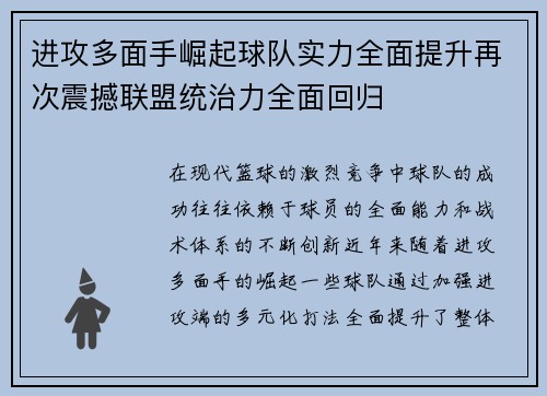 进攻多面手崛起球队实力全面提升再次震撼联盟统治力全面回归