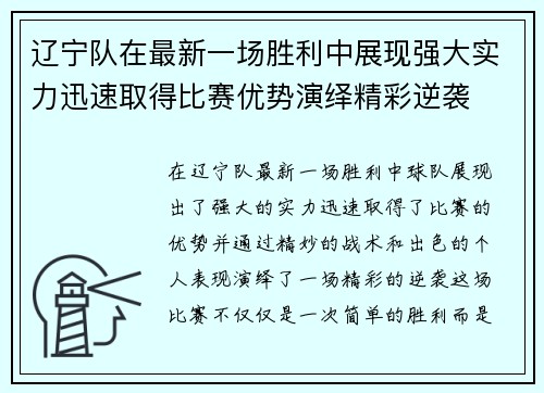 辽宁队在最新一场胜利中展现强大实力迅速取得比赛优势演绎精彩逆袭