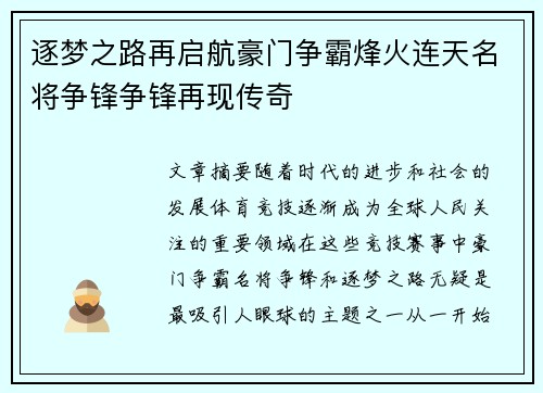 逐梦之路再启航豪门争霸烽火连天名将争锋争锋再现传奇