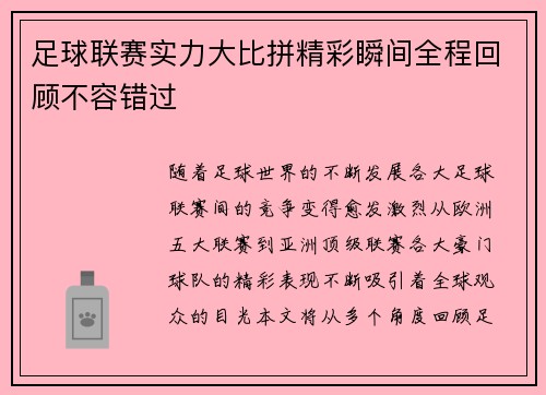 足球联赛实力大比拼精彩瞬间全程回顾不容错过
