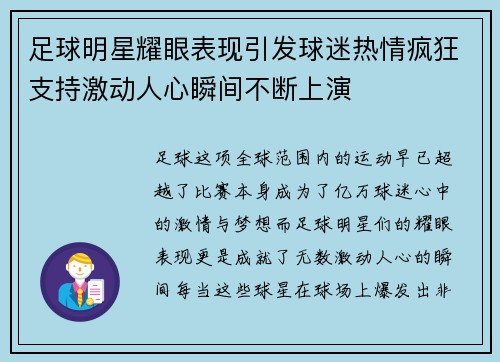 足球明星耀眼表现引发球迷热情疯狂支持激动人心瞬间不断上演